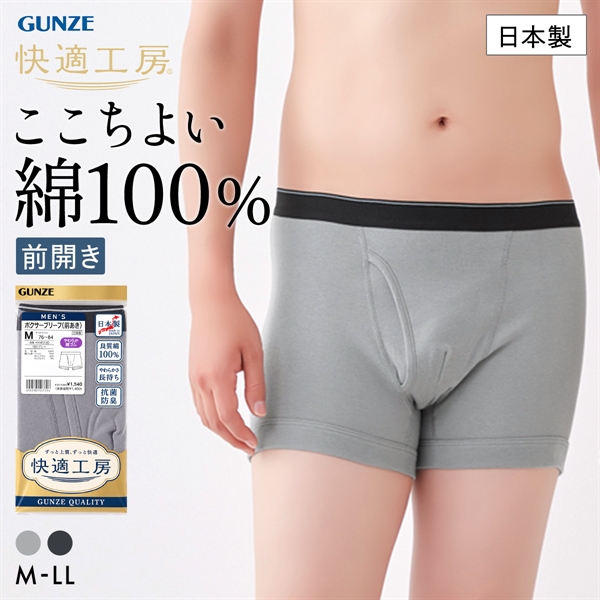 グンゼ GUNZE 快適工房 ボクサーブリーフ メンズ 前あき 綿100％ 日本製
