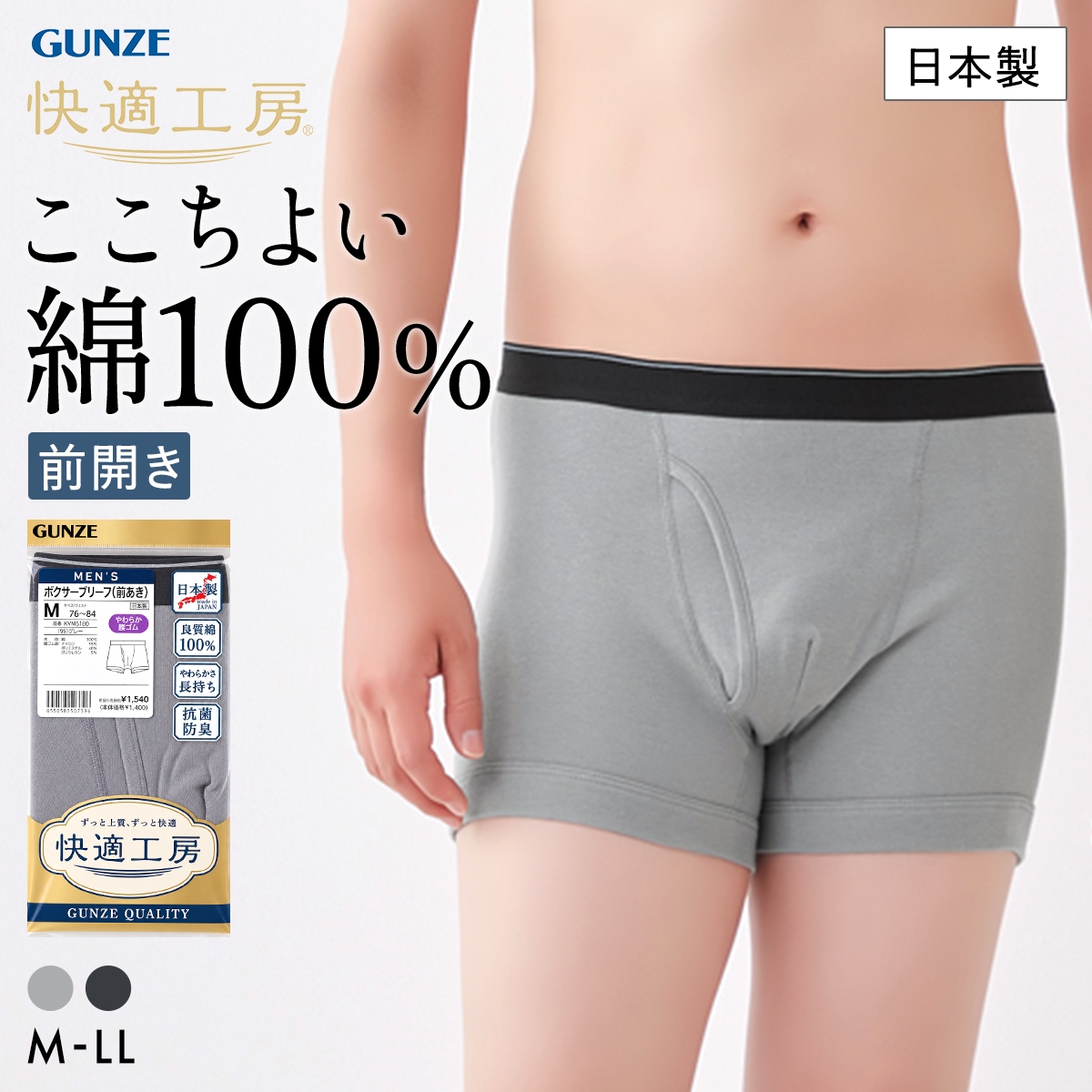 グンゼ GUNZE 快適工房 ボクサーブリーフ メンズ 前あき 綿100％ 日本製