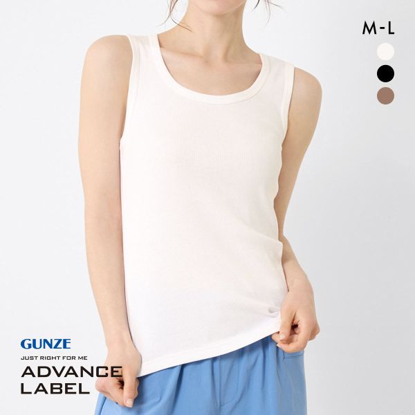 グンゼ アドバンスレーベル リブ タンクトップ レディース インナー GUNZE ADVANCE LABEL