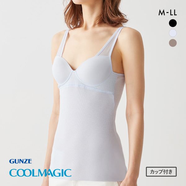 グンゼ GUNZE クールマジック COOLMAGIC ブラキャミソール カップ付き インナー レディース