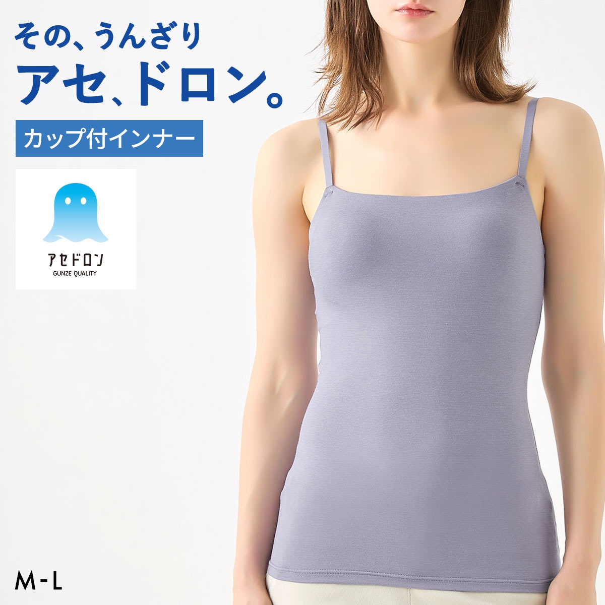 グンゼ GUNZE アセドロン ブラキャミソール カップ付き インナー レディース ブラトップ(BGY-ブルーグレー-M)