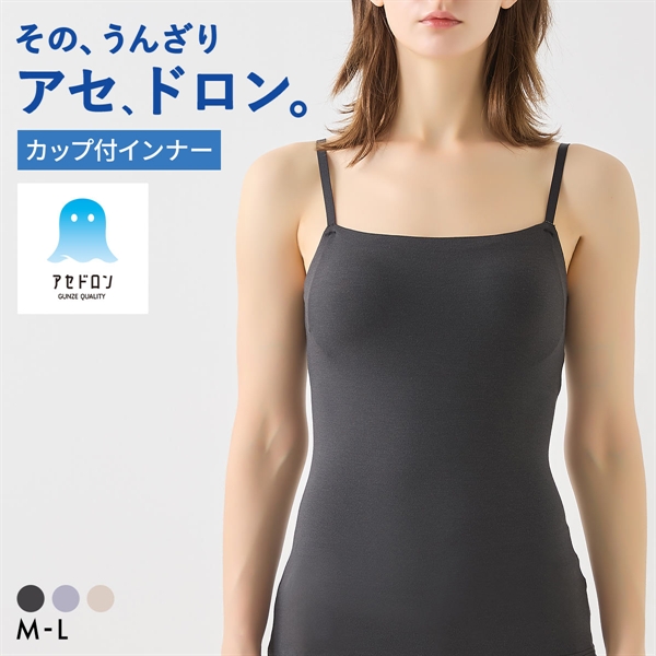 グンゼ GUNZE アセドロン ブラキャミソール カップ付き インナー レディース ブラトップ
