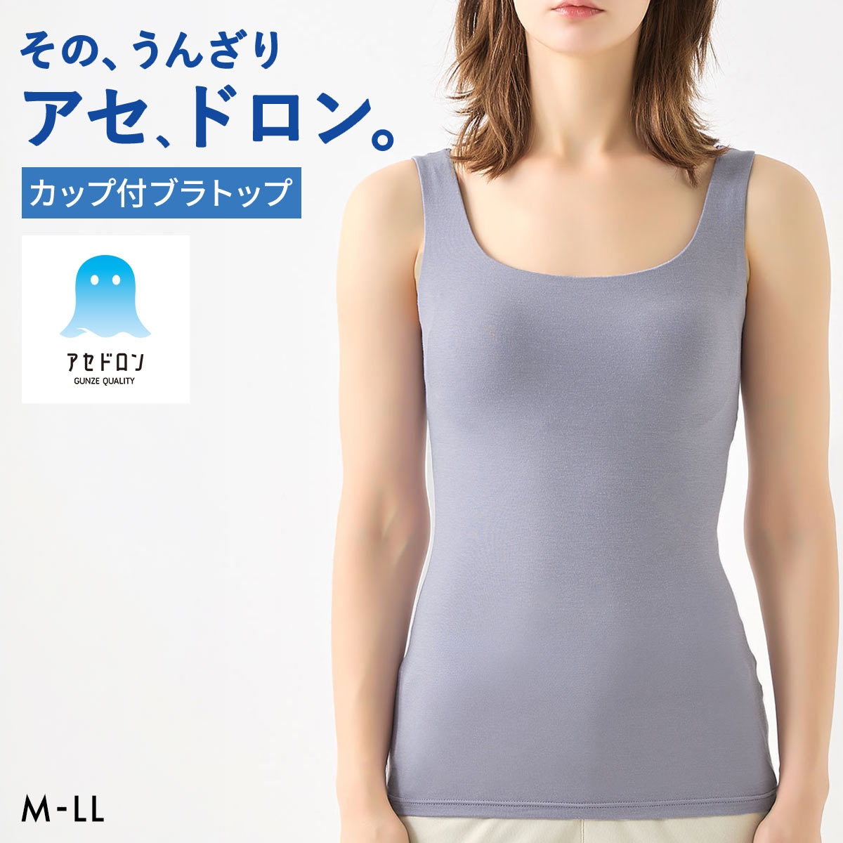 グンゼ GUNZE アセドロン ブラタンクトップ カップ付き インナー レディース ブラトップ(BGY-ブルーグレー-M)