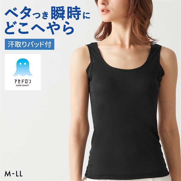 グンゼ GUNZE アセドロン 汗取り付き タンクトップ インナー レディース