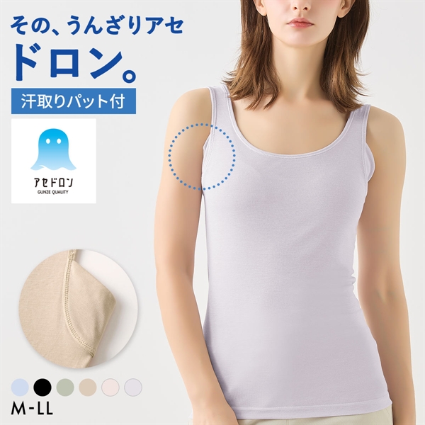 グンゼ GUNZE アセドロン 汗取り付き タンクトップ インナー レディース