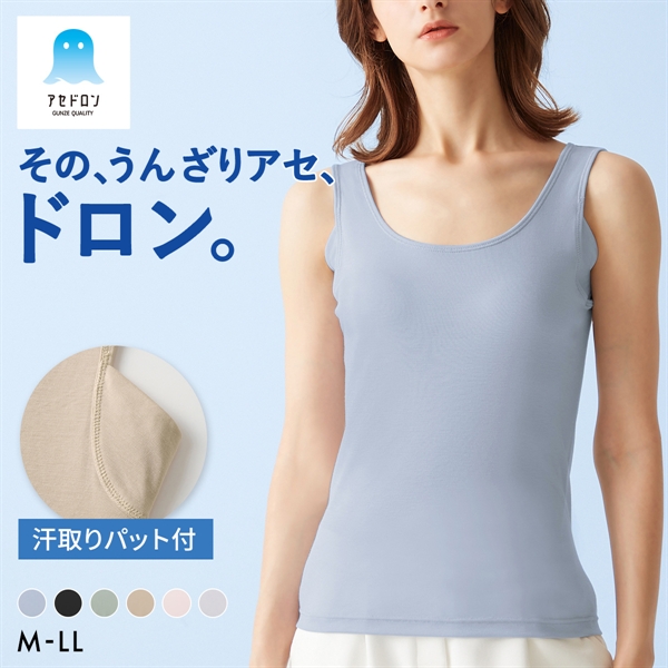 グンゼ GUNZE アセドロン 汗取り付き タンクトップ インナー レディース