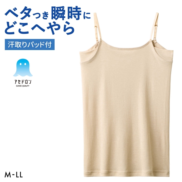 グンゼ アセドロン 汗取り付きキャミソール インナー レディース GUNZE 吸放湿