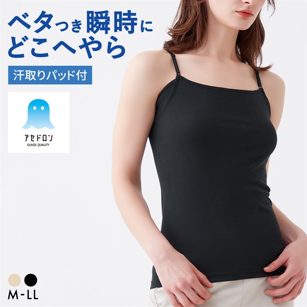 グンゼ アセドロン 汗取り付きキャミソール インナー レディース GUNZE 吸放湿