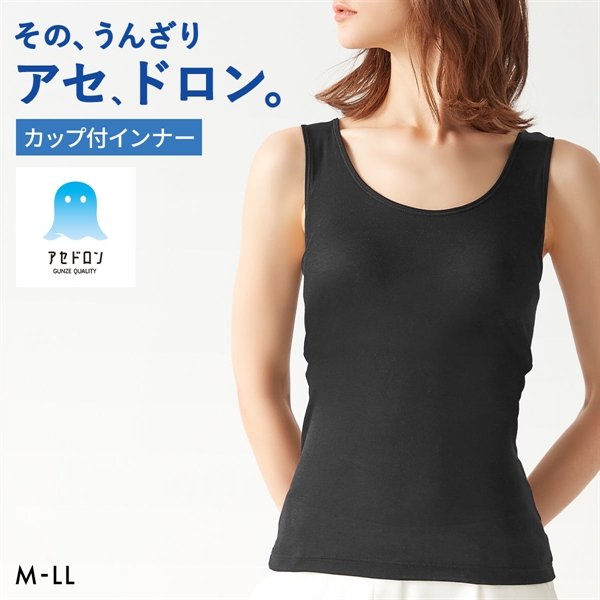 グンゼ GUNZE アセドロン ブラタンクトップ カップ付き インナー レディース