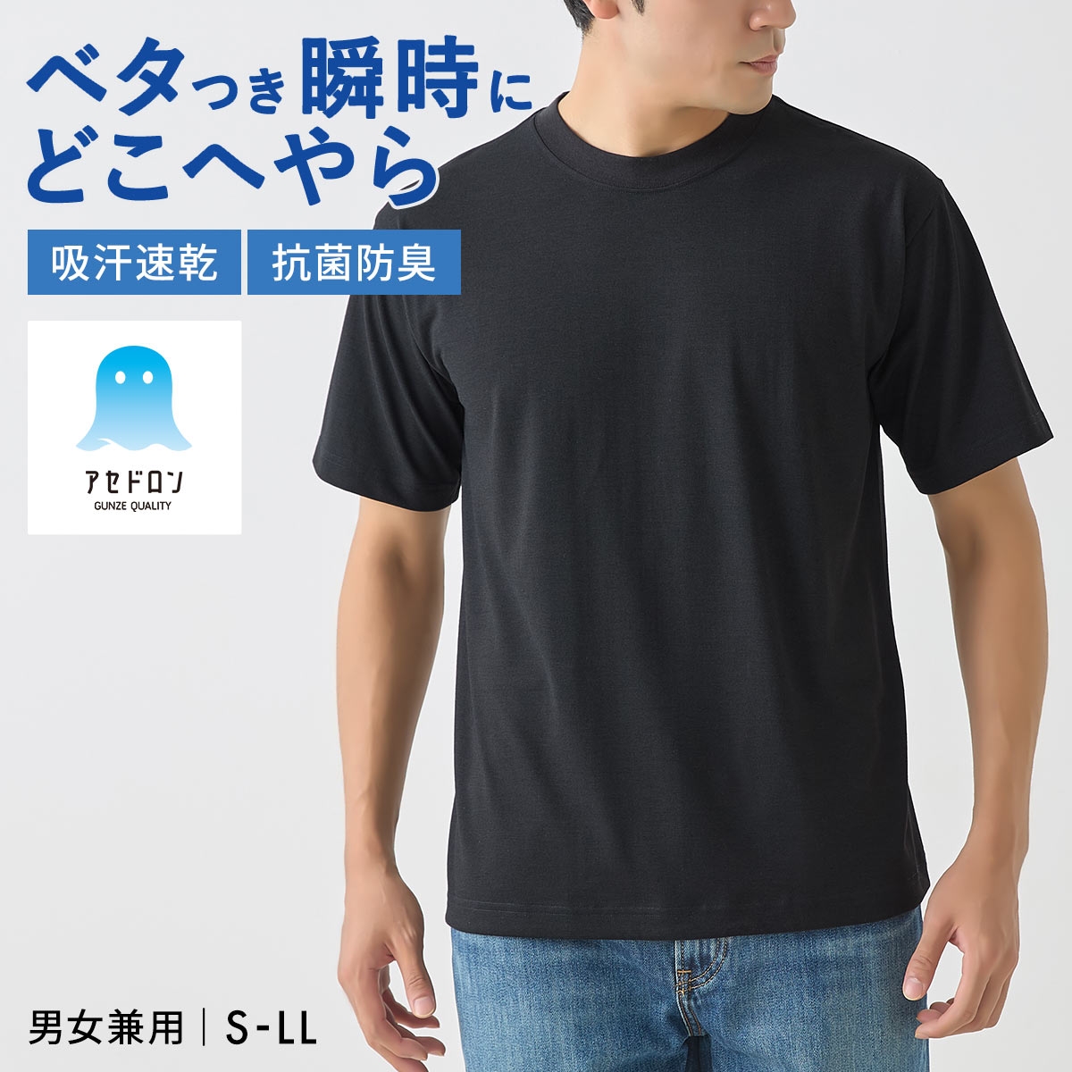グンゼ アセドロン クルーネック Tシャツ インナー メンズ レディース 男女兼用 GUNZE アウター 吸放湿 吸汗速乾(BK-ブラック-S)