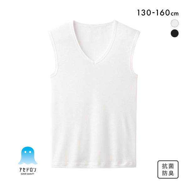 グンゼ GUNZE アセドロン キッズ ジュニア 男の子 男児用 無地 Vネック スリーブレス シャツ インナー 130 140 150 160