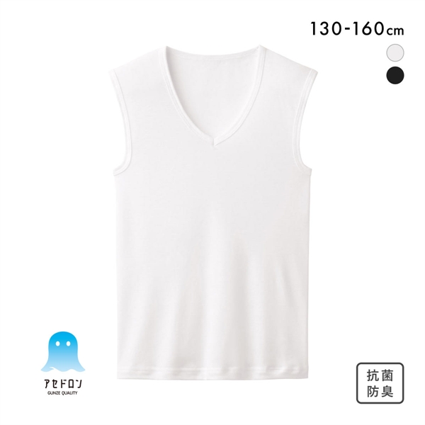 グンゼ GUNZE アセドロン キッズ ジュニア 男の子 男児用 無地 Vネック スリーブレス シャツ インナー 130 140 150 160
