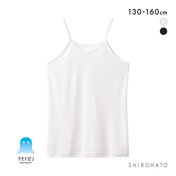 グンゼ GUNZE アセドロン キッズ ジュニア 女の子 女児用 無地 キャミソール インナー 130 140 150 160