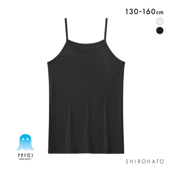 グンゼ GUNZE アセドロン キッズ ジュニア 女の子 女児用 無地 キャミソール インナー 130 140 150 160