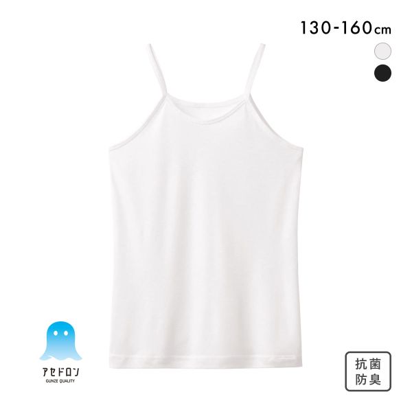 グンゼ GUNZE アセドロン キッズ ジュニア 女の子 女児用 無地 キャミソール インナー 130 140 150 160