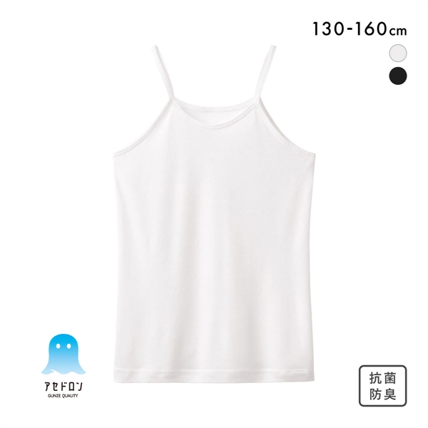 グンゼ GUNZE アセドロン キッズ ジュニア 女の子 女児用 無地 キャミソール インナー 130 140 150 160
