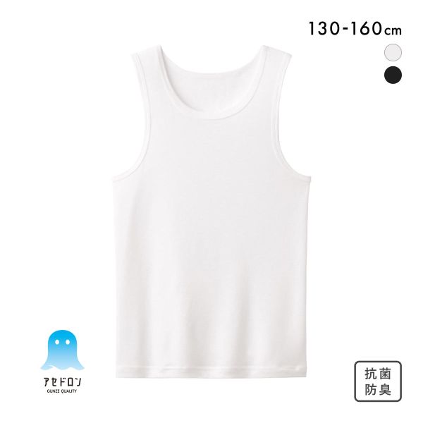 グンゼ GUNZE アセドロン キッズ ジュニア 無地 タンクトップ インナー 男の子 女の子 男女児兼用 130 140 150 160