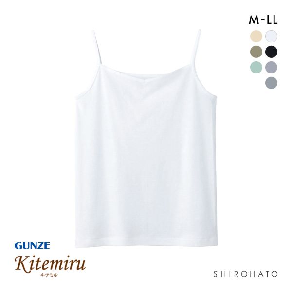 グンゼ GUNZE キテミル kitemiru 綿100％ 柔らかコットン キャミソール