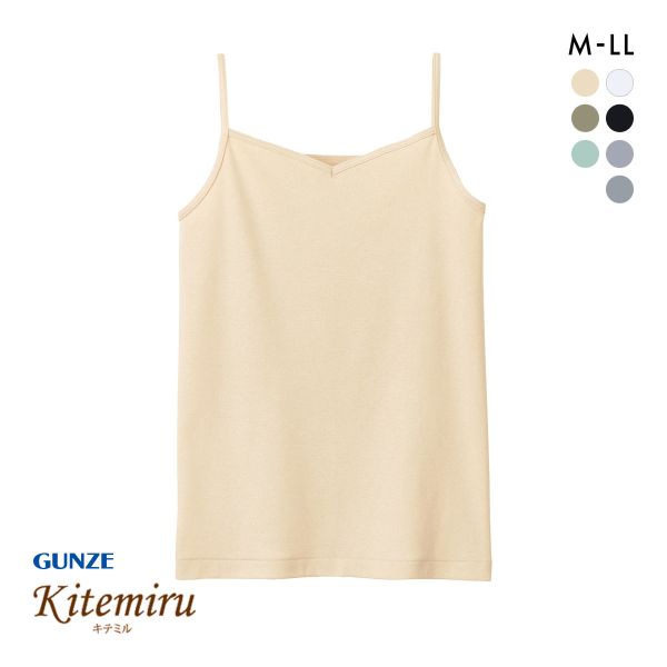 グンゼ GUNZE キテミル kitemiru 綿100％ 柔らかコットン キャミソール
