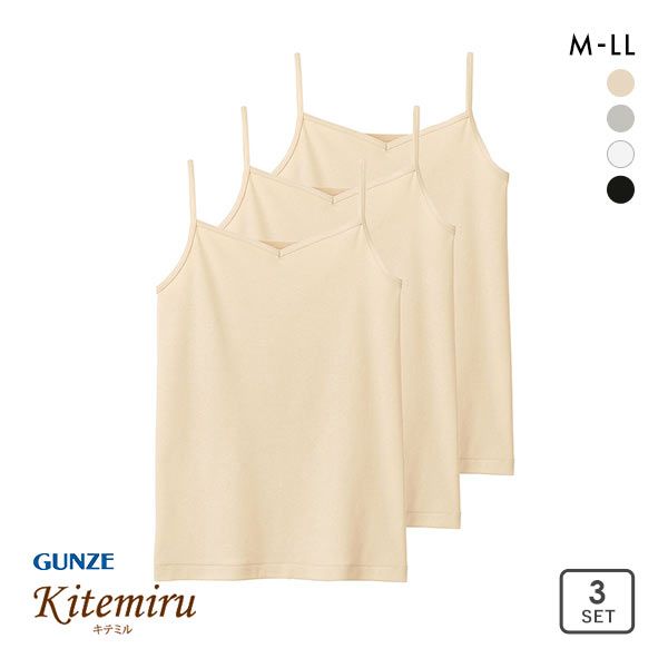 グンゼ GUNZE キテミル kitemiru 綿100％ 柔らかコットン キャミソール 3点セット