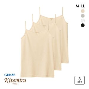 グンゼ GUNZE キテミル kitemiru 綿100％ 柔らかコットン キャミソール 3点セット