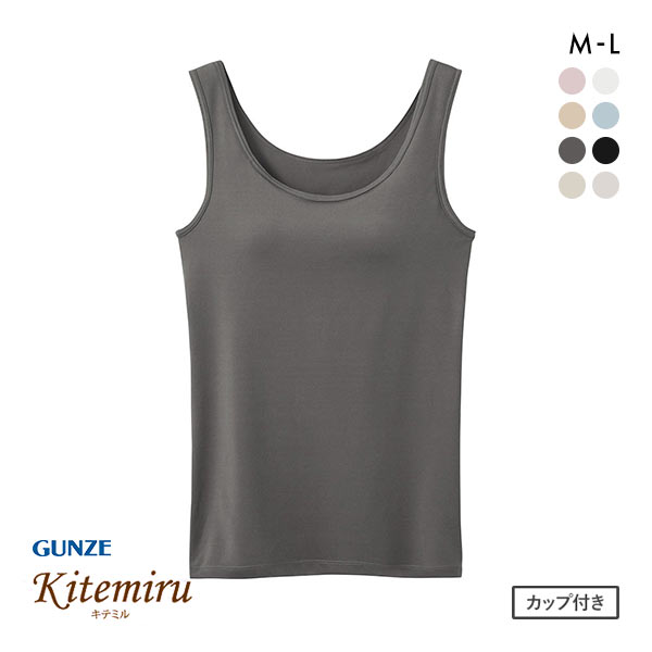 グンゼ GUNZE キテミル kitemiru タンクトップ カップ付き ブラ