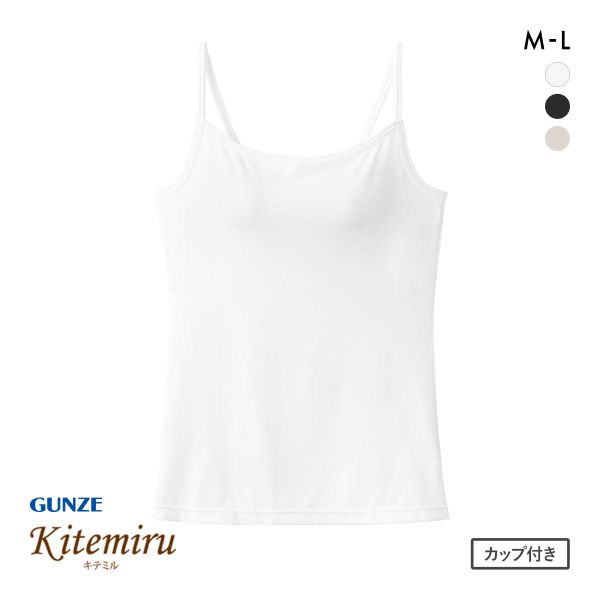 グンゼ キテミル キャミソール カップ付き インナー レディース GUNZE
