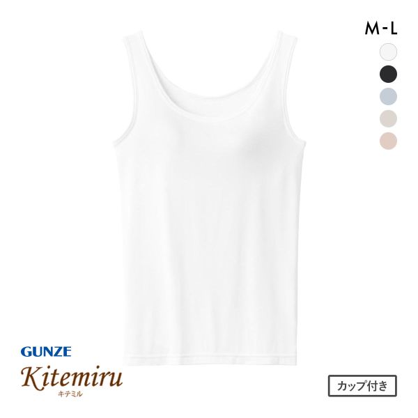 グンゼ キテミル ラン型インナー カップ付き レディース GUNZE