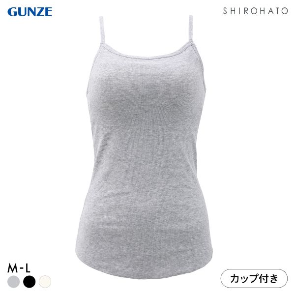 グンゼ コットンリブ カップ付きキャミソール インナー レディース GUNZE ベーシック