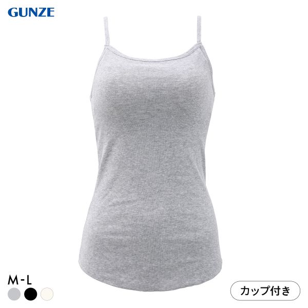 グンゼ コットンリブ カップ付きキャミソール インナー レディース GUNZE ベーシック