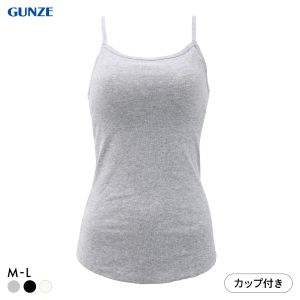 グンゼ コットンリブ カップ付きキャミソール インナー レディース GUNZE ベーシック