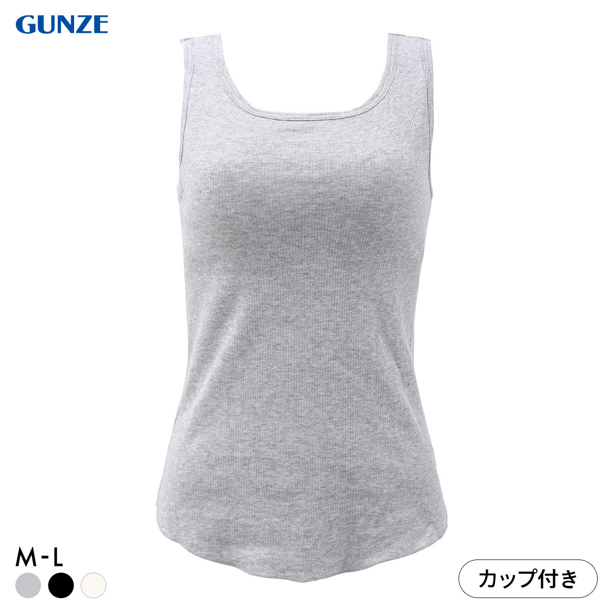 グンゼ コットンリブ カップ付きタンクトップ インナー レディース GUNZE ベーシック
