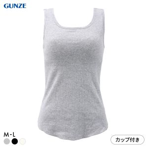 グンゼ コットンリブ カップ付きタンクトップ インナー レディース GUNZE ベーシック
