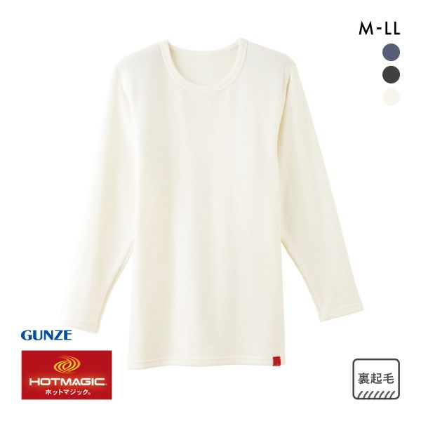 グンゼ GUNZE ホットマジック HOTMAGIC 5枚分の暖かさ クルーネック ロングスリーブ シャツ メンズ インナー