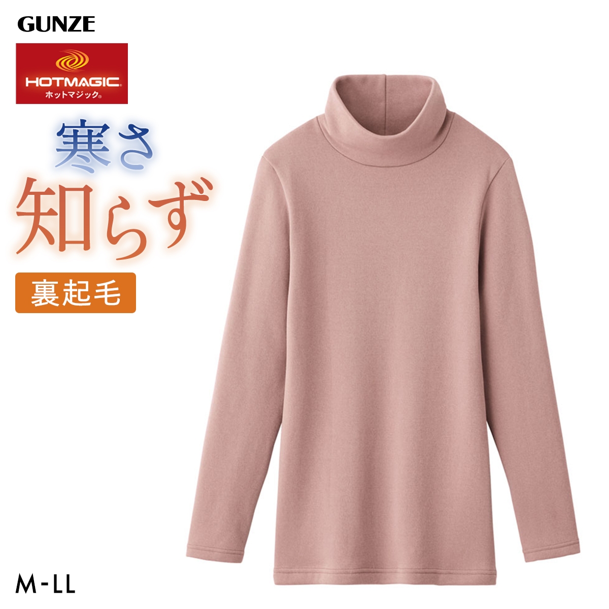 グンゼ GUNZE ホットマジック HOTMAGIC 寒さ知らず ハイネック 長袖シャツ レディース インナー 裏起毛 厚手(DP-ダスティピンク-M)