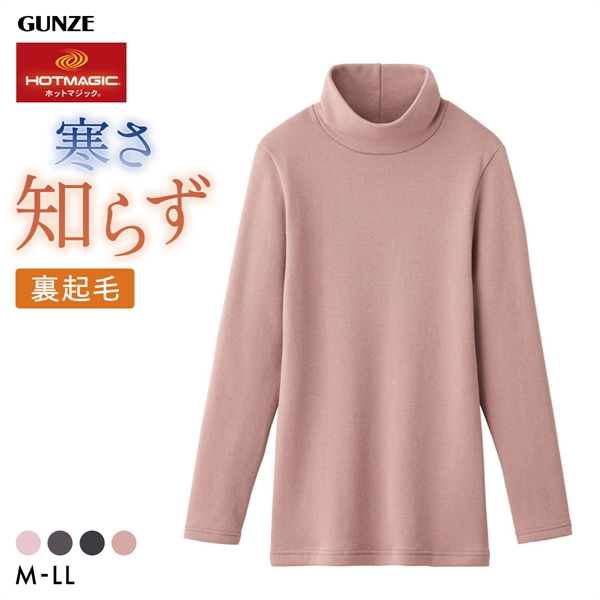 グンゼ GUNZE ホットマジック HOTMAGIC 寒さ知らず ハイネック 長袖シャツ レディース インナー 裏起毛 厚手