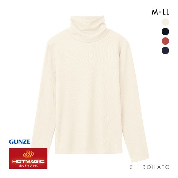 グンゼ GUNZE ホットマジック HOTMAGIC HOTリブ ハイネック 長袖シャツ レディース インナー 保温 吸湿発熱 肌側綿