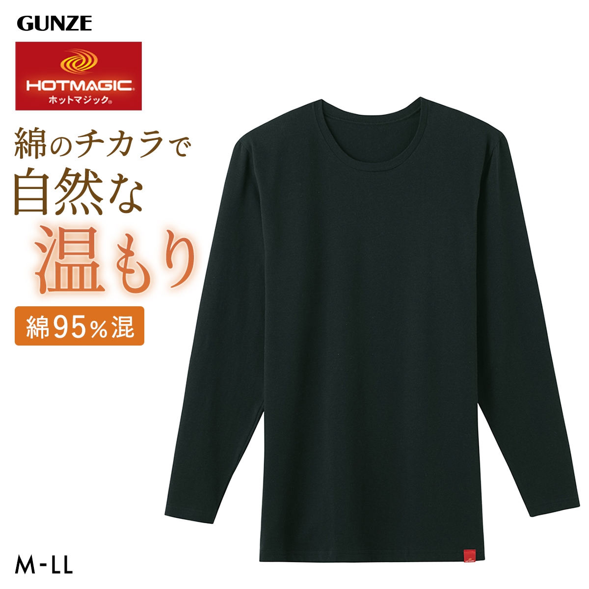 グンゼ ホットマジック HOTMAGIC 綿のチカラ クルーネック 9分袖シャツ メンズ インナー 発熱綿 大きいサイズ GUNZE(BK-ブラック-M)