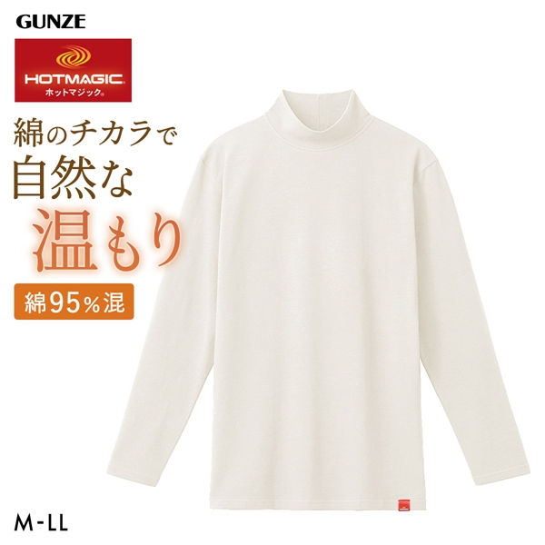グンゼ ホットマジック HOTMAGIC 綿のチカラ ハイネック 長袖シャツ メンズ インナー 発熱綿 大きいサイズ GUNZE