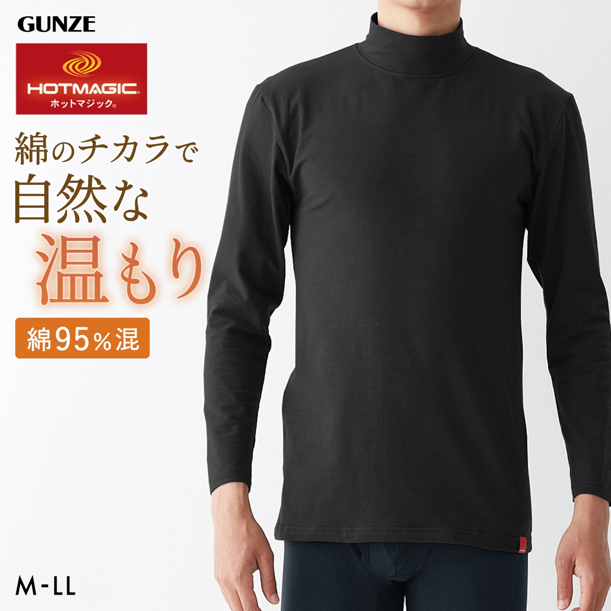 グンゼ ホットマジック HOTMAGIC 綿のチカラ ハイネック 長袖シャツ メンズ インナー 発熱綿 大きいサイズ GUNZE(BK-ブラック-M)