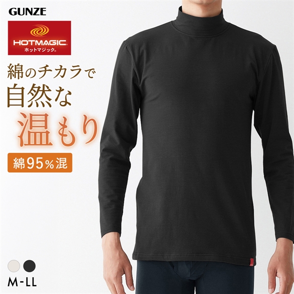 グンゼ ホットマジック HOTMAGIC 綿のチカラ ハイネック 長袖シャツ メンズ インナー 発熱綿 大きいサイズ GUNZE