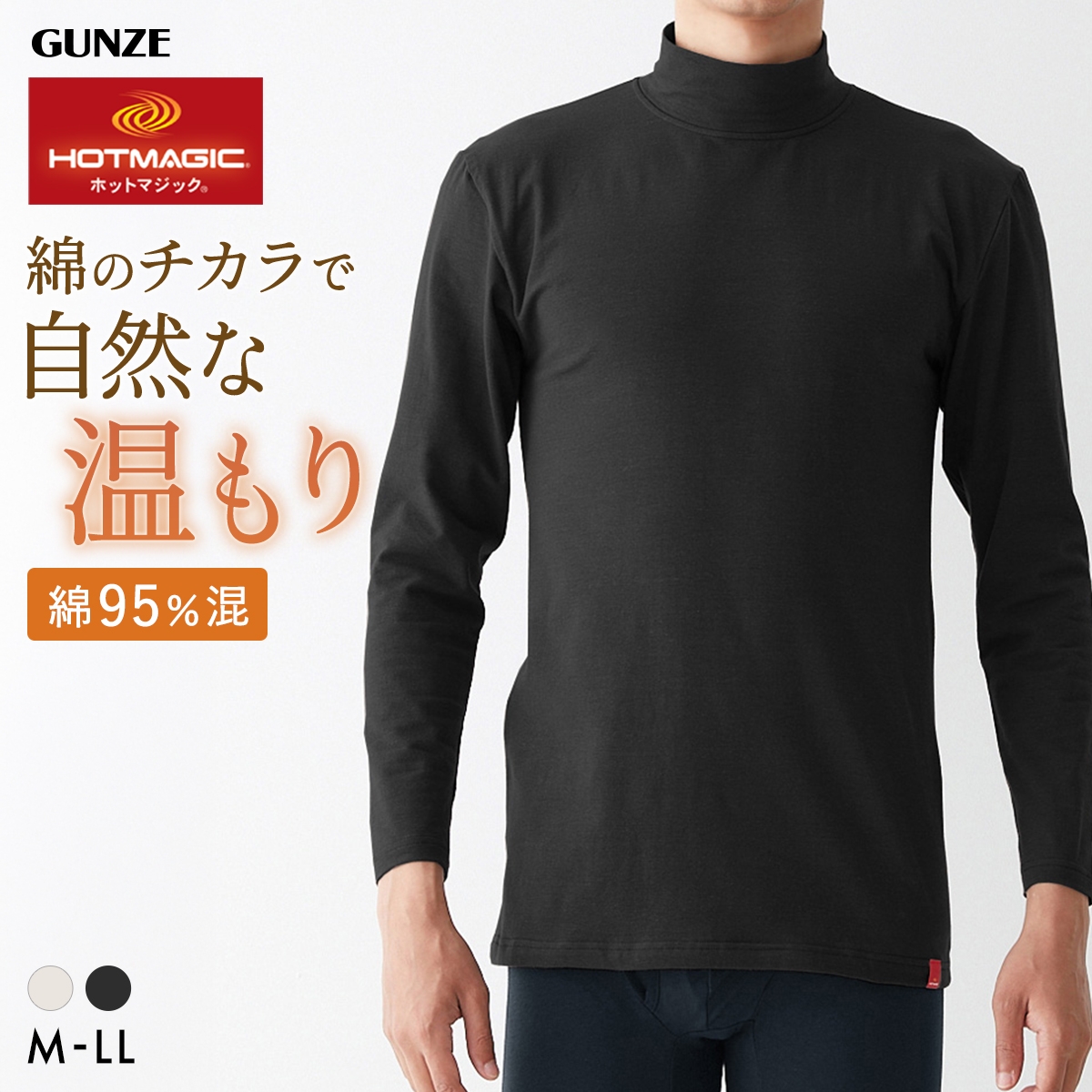 グンゼ ホットマジック HOTMAGIC 綿のチカラ ハイネック 長袖シャツ メンズ インナー 発熱綿 大きいサイズ GUNZE
