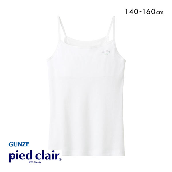 20%OFF【メール便(15)】 グンゼ GUNZE ピエ クレール pied clair キャミソール 胸2重パッド付 STAGE1 綿100% インナー キッズ ジュニア 女の子 女児 20%OFF【メール便(15)】 グンゼ GUNZE ピエ クレール pied clair キャミソール 胸2重パッド付 STAGE1 綿100% インナー キッズ ジュニア 女の子 女児