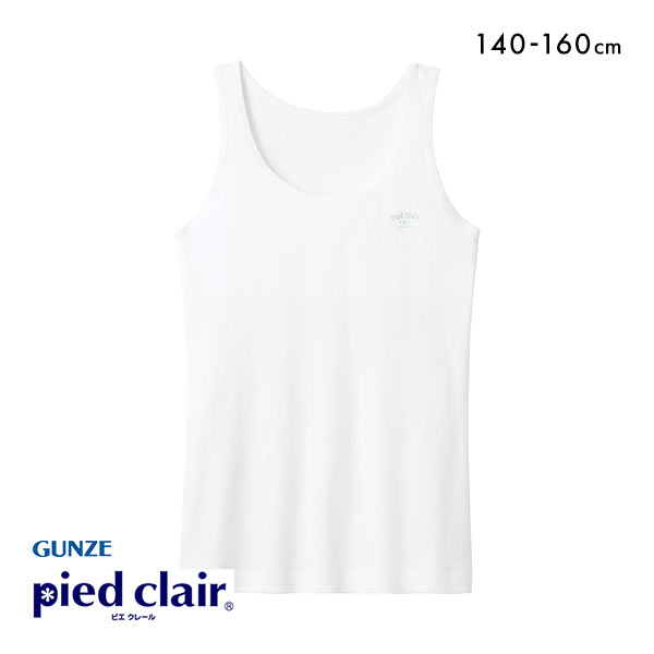 グンゼ GUNZE ピエ クレール pied clair タンクトップ 胸2重パッド付 STAGE1 綿100％ インナー キッズ ジュニア 女の子 女児