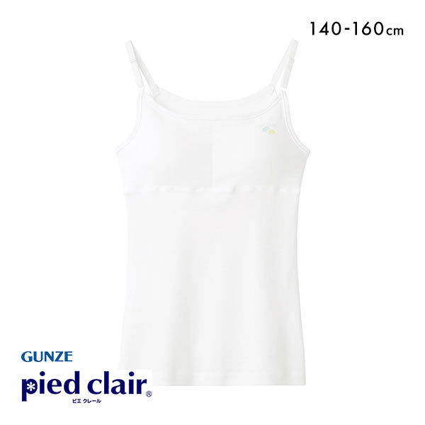グンゼ GUNZE ピエ クレール pied clair キャミソール インナー パッド付き キッズ ジュニア 女の子 女児 綿100％ STAGE2
