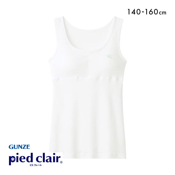 グンゼ GUNZE ピエ クレール pied clair タンクトップ パッド付き インナー キッズ ジュニア 女の子 綿100％ STAGE2 女児