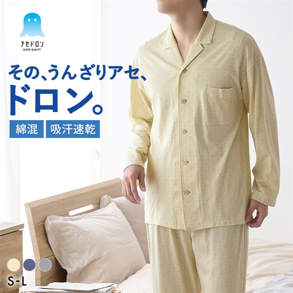 グンゼ アセドロン パジャマ 長袖長パンツセット メンズ パジャマ GUNZE