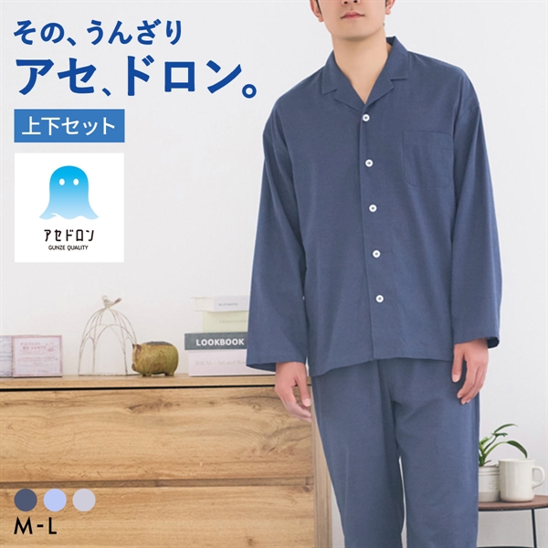 グンゼ アセドロン 綿混クレープ パジャマ 長袖・長パンツセット メンズ ルームウェア GUNZE