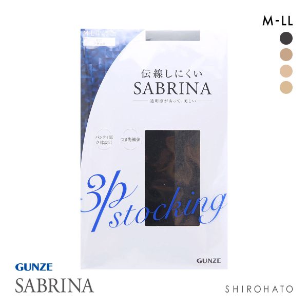グンゼ GUNZE サブリナ SABRINA ストッキング パンスト 伝線しにくい ノンラン 消臭 3足組 静電気 つま先補強