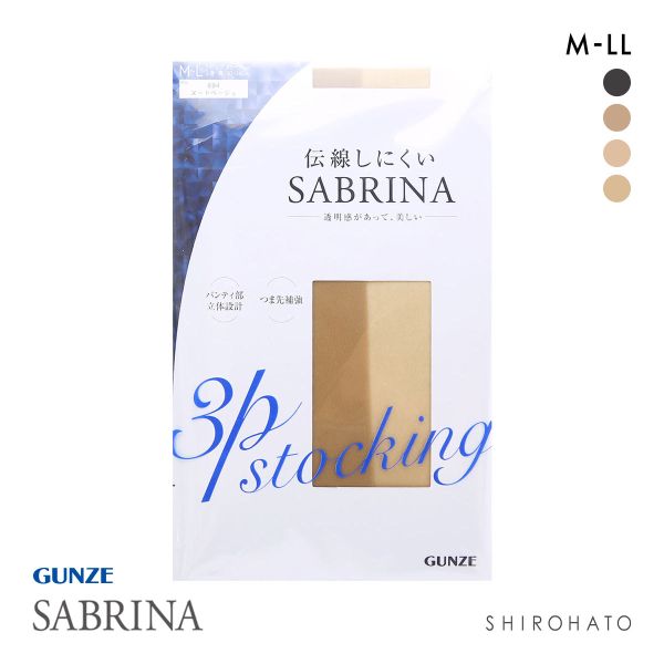 グンゼ GUNZE サブリナ SABRINA ストッキング パンスト 伝線しにくい ノンラン 消臭 3足組 静電気 つま先補強